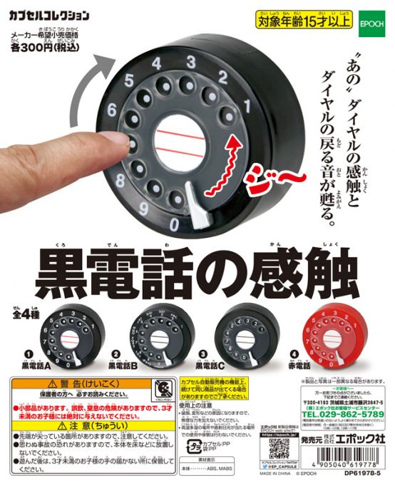 カプセルトイ「黒電話の感触」