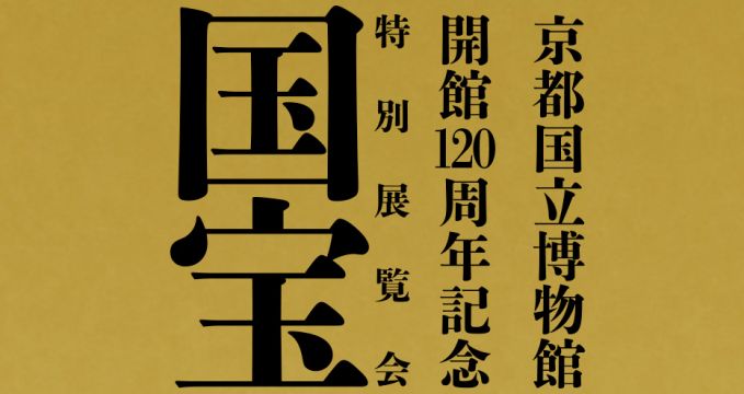 特別展覧会「国宝」