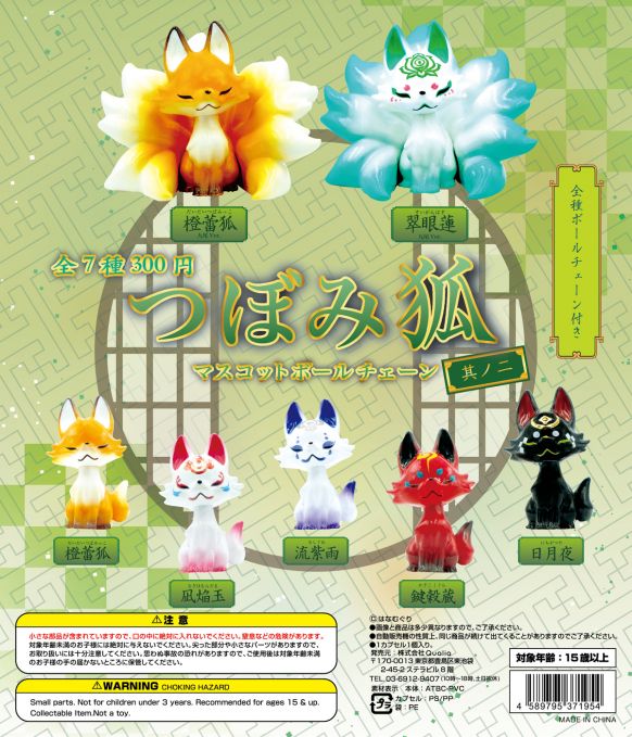 つぼみ狐 マスコットボールチェーン 其ノ二