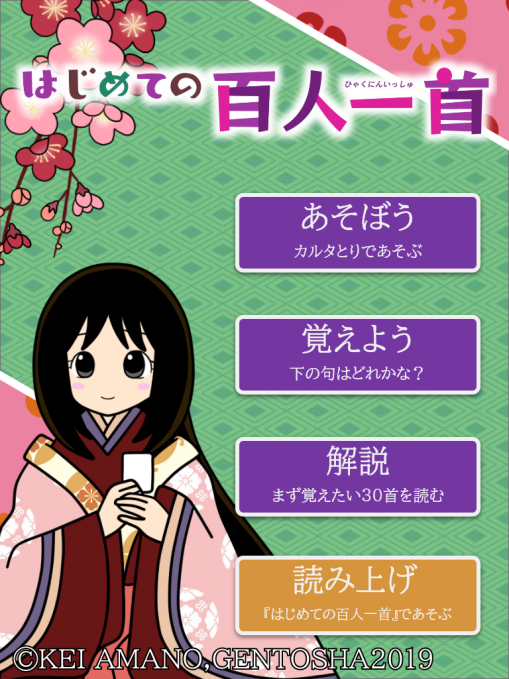 スマホアプリ「はじめての百人一首」