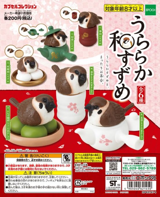 うららか和すずめ