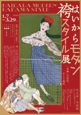 はいからモダン袴スタイル展 ―「女袴」の近代、そして現代 ―