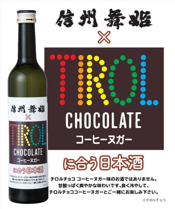 信州舞姫　チロルチョココーヒーヌガーに合う日本酒