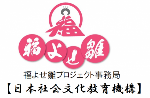 福よせ雛プロジェクト