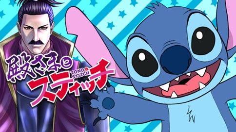 殿さまとスティッチ