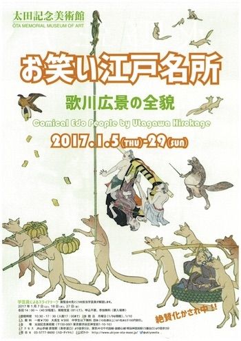 お笑い江戸名所　～歌川広景の全貌