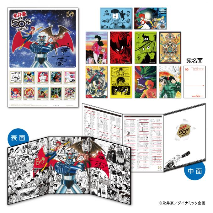 永井豪画業50年突破記念フレーム切手セット