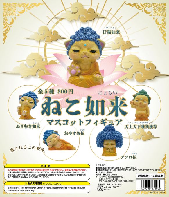 ねこ如来 マスコットフィギュア
