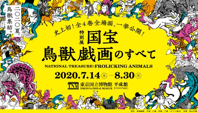 特別展 国宝 鳥獣戯画のすべて