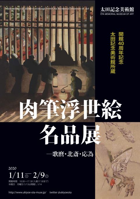 開館40周年記念　太田記念美術館所蔵　肉筆浮世絵名品展　―歌麿・北斎・応為