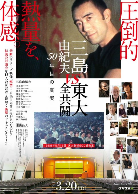 ドキュメンタリー「三島由紀夫vs東大全共闘 50年目の真実」