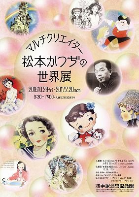 「マルチクリエイター 松本かつぢの世界展」