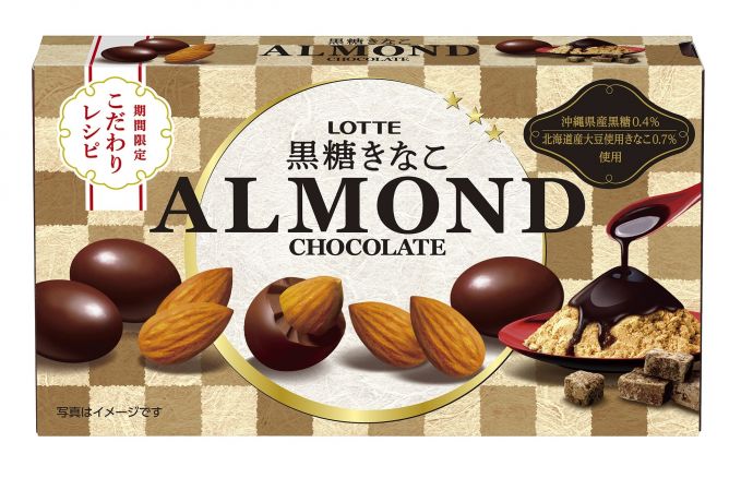 アーモンドチョコレート＜黒糖きなこ＞