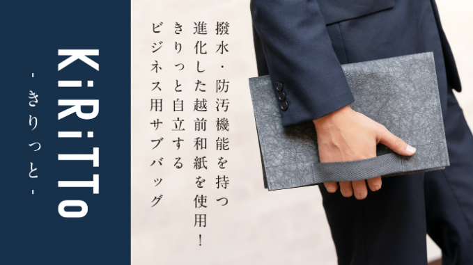 ビジネス用和紙バッグ「KiRiTTo」
