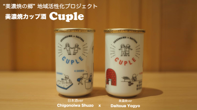 美濃焼カップ酒 Cuple（カップル）