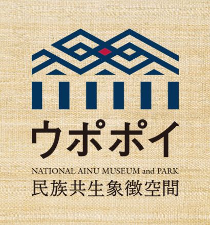 ウポポイ（民族共生象徴空間）