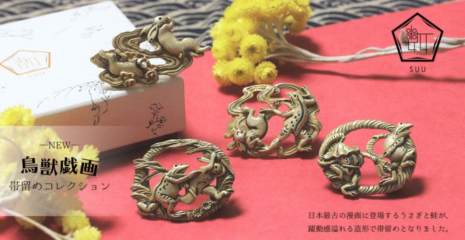 鳥獣戯画 帯留めコレクション