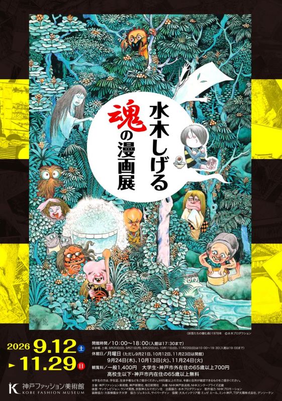 特別展「水木しげる 魂の漫画展」