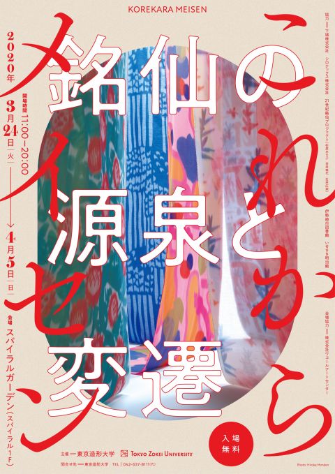 これからメイセン −銘仙の源泉と変遷－