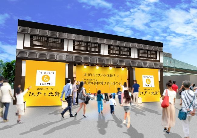 RYOGOKU＆TOKYO 両国トリップ“江戸＆北斎”キャンペーン