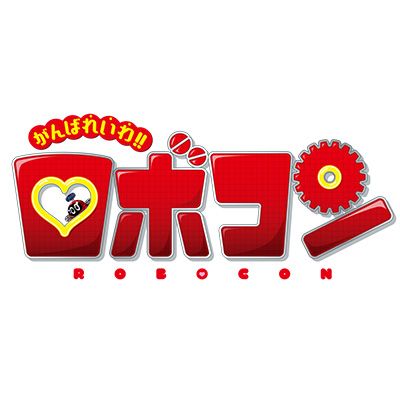 がんばれいわ!!ロボコン