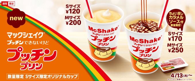 マックシェイク　プッチンできないけど　プッチンプリン