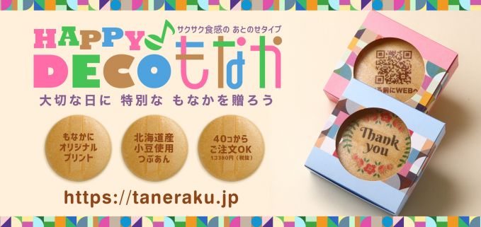 HAPPY♪DECOもなか