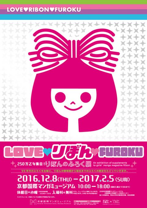 LOVE♥りぼん♥FUROKU　250万乙女集合！りぼんのふろく展