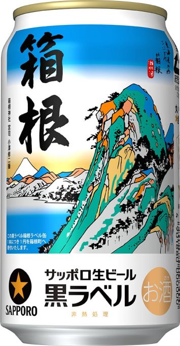 サッポロ生ビール黒ラベル 箱根ラベル缶