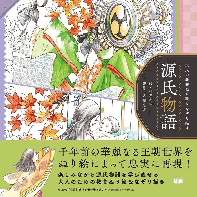 大人の教養ぬり絵＆なぞり描き　源氏物語