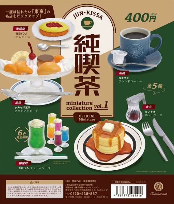 純喫茶 ミニチュアコレクション