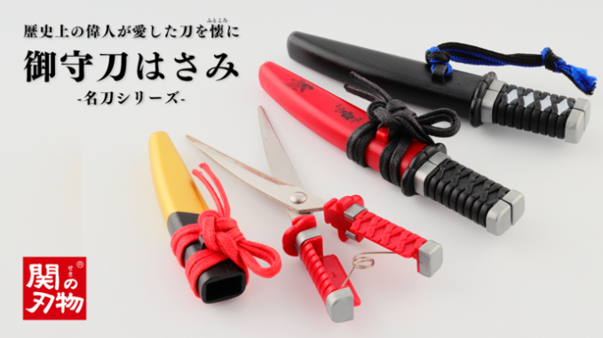 御守刀はさみ名刀シリーズ