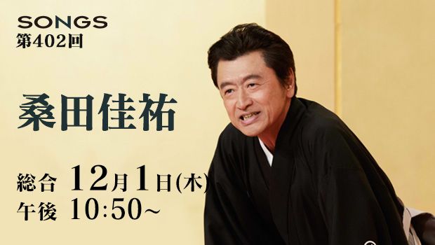 桑田佳祐さんの落語@SONGS