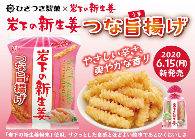 岩下の新生姜つな旨揚げ
