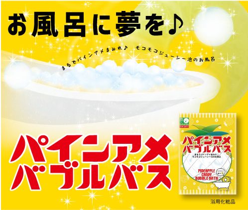 パインアメバブルバス