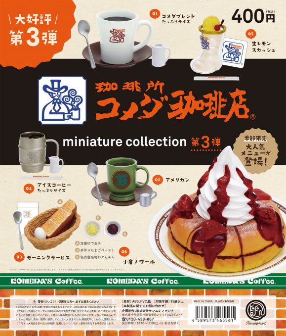 珈琲所 コメダ珈琲店　ミニチュアコレクション vol.3