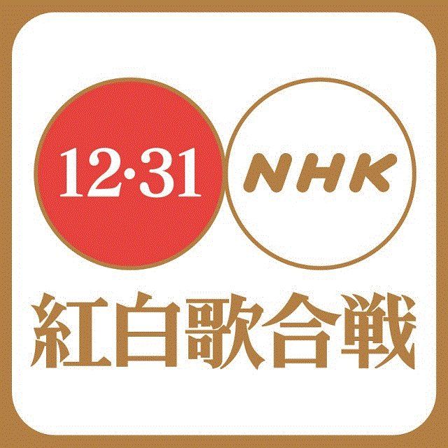 2016年　第67回紅白歌合戦　