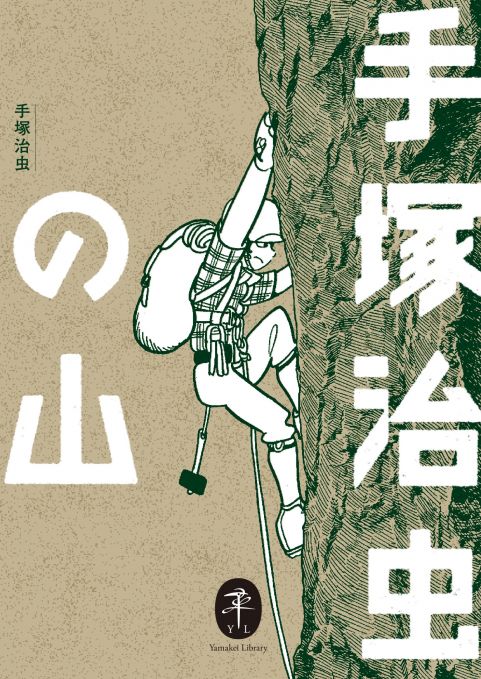 手塚治虫の山