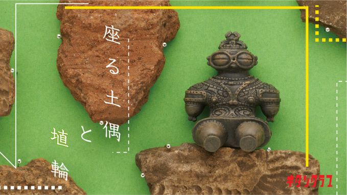 座る土偶と埴輪