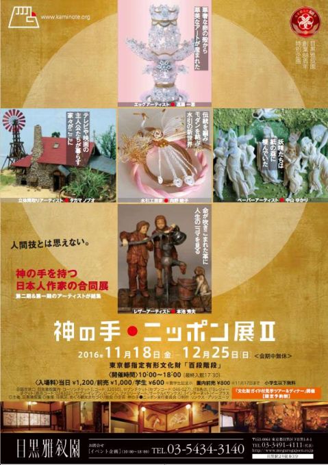  神の手●ニッポン展II