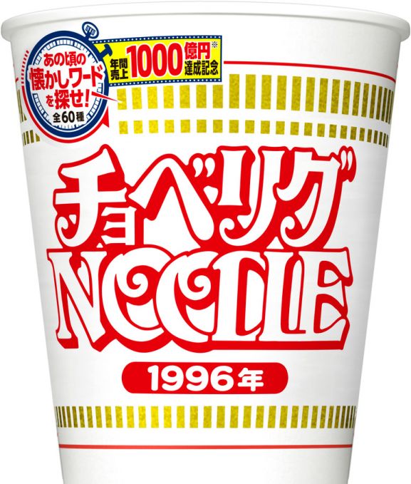 カップヌードル 1000億円記念パッケージ