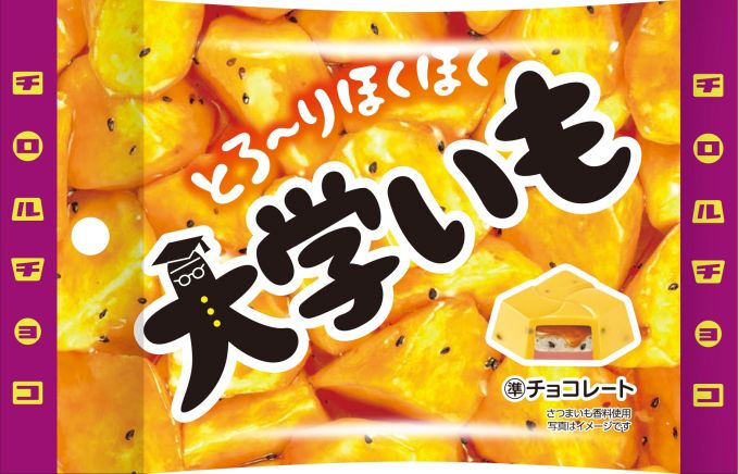 とろ～りほくほく大学いも