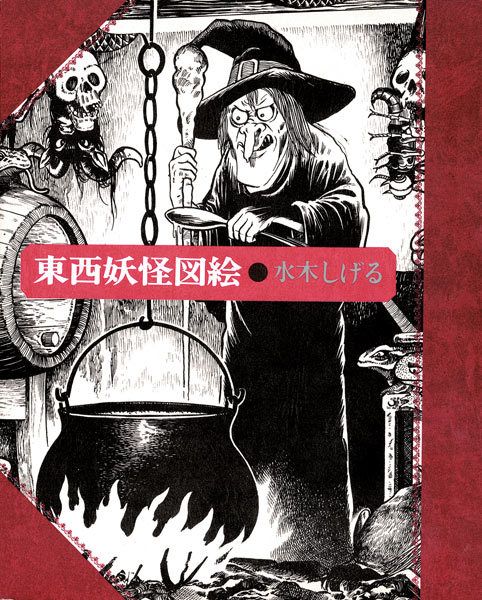 東西妖怪図絵 愛蔵復刻版
