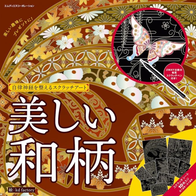 自律神経を整えるスクラッチアート 美しい和柄