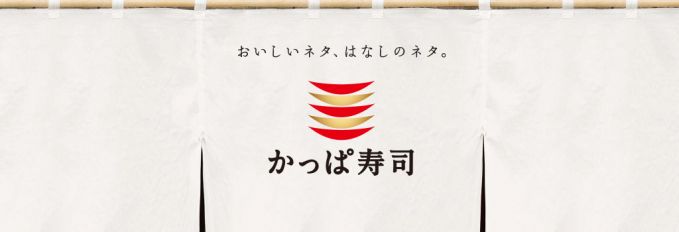 かっぱ寿司
