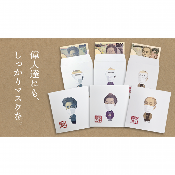 おうち時間を楽しくするポチ袋 YEN HOME