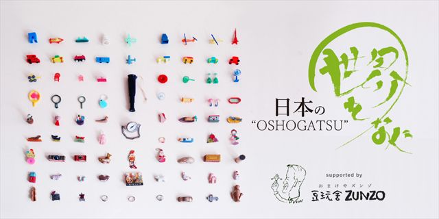 みて・つくって・あそぶ！豆玩舎ZUNZOのおもちゃ展