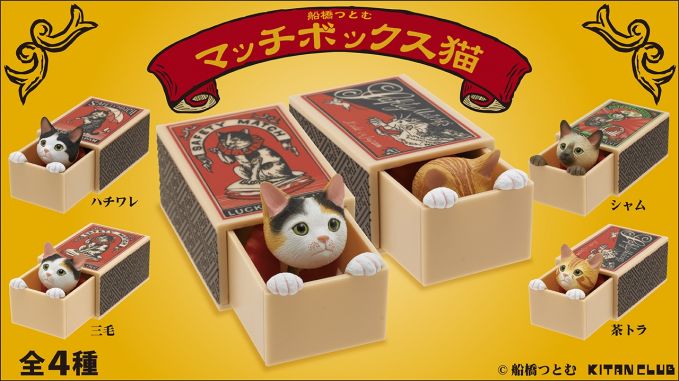 カプセルトイ「マッチボックス猫」