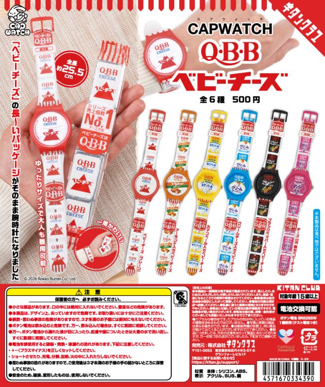 腕時計「CAPWATCH QBB ベビーチーズ」