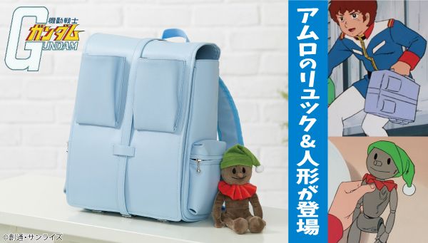 機動戦士ガンダム アムロのリュックサック＆人形